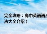 完全攻略：高中英语语法大全（关于完全攻略：高中英语语法大全介绍）