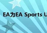 EA为EA Sports UFC 4侵入式全屏广告道歉