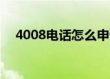 4008电话怎么申请,多少钱（4008电话）
