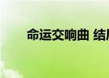 命运交响曲 结局（命运交响曲结局）