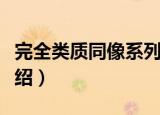 完全类质同像系列（关于完全类质同像系列介绍）