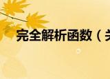 完全解析函数（关于完全解析函数介绍）