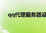 qq代理服务器设置方法（qq代理设置）