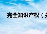 完全知识产权（关于完全知识产权介绍）