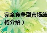 完全竞争型市场结构（关于完全竞争型市场结构介绍）