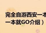 完全自游西安一本就GO（关于完全自游西安一本就GO介绍）