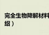 完全生物降解材料（关于完全生物降解材料介绍）