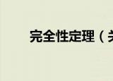 完全性定理（关于完全性定理介绍）