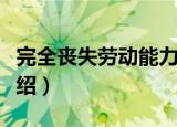 完全丧失劳动能力（关于完全丧失劳动能力介绍）