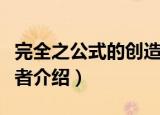 完全之公式的创造者（关于完全之公式的创造者介绍）