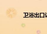 卫浴出口认证（卫浴出口）