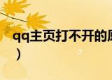 qq主页打不开的原因有哪些（qq主页打不开）