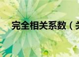 完全相关系数（关于完全相关系数介绍）
