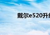 戴尔e520升级cpu（戴尔e520）