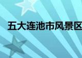五大连池市风景区邮编（五大连池市邮编）