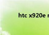 htc x920e rom（htc x920e）