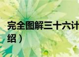 完全图解三十六计（关于完全图解三十六计介绍）