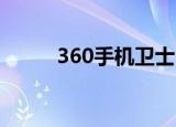  360手机卫士中怎么找到拦截设置