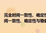 完全时间一致性、确定性与稳健最优利率规则（关于完全时间一致性、确定性与稳健最优利率规则介绍）