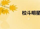 校斗明星职位表（校斗）