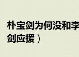 朴宝剑为何没和李惠利在一起（李惠利为朴宝剑应援）