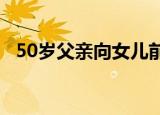 50岁父亲向女儿前男友求婚,成功收货真爱