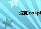 沈阳cosplay展（沈阳cos）