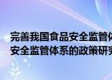 完善我国食品安全监管体系的政策研究（关于完善我国食品安全监管体系的政策研究介绍）