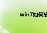  win7如何安装智能abc输入法