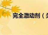 完全激动剂（关于完全激动剂介绍）