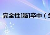 完全性[脑]卒中（关于完全性[脑]卒中介绍）