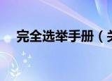 完全选举手册（关于完全选举手册介绍）
