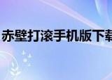 赤壁打滚手机版下载 官方正式版（赤壁打滚）