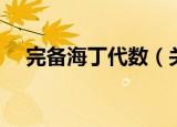 完备海丁代数（关于完备海丁代数介绍）