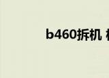 b460拆机 板号（b460拆机）