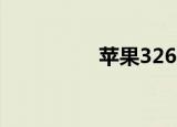 苹果326ppi（326ppi）