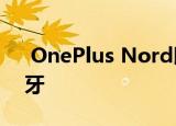  OnePlus Nord以419欧元的价格到达葡萄牙