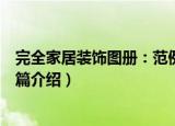 完全家居装饰图册：范例篇（关于完全家居装饰图册：范例篇介绍）