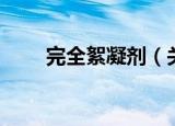 完全絮凝剂（关于完全絮凝剂介绍）