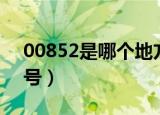 00852是哪个地方的区号（00852是哪的区号）