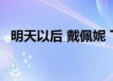 明天以后 戴佩妮 下载（明天以后 戴佩妮）