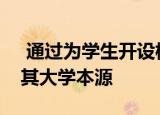 通过为学生开设校园部分 Facebook恢复了其大学本源