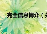 完全信息博弈（关于完全信息博弈介绍）