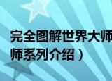 完全图解世界大师系列（关于完全图解世界大师系列介绍）