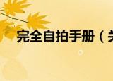 完全自拍手册（关于完全自拍手册介绍）