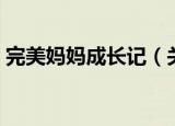 完美妈妈成长记（关于完美妈妈成长记介绍）