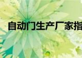 自动门生产厂家指导价（自动门生产厂家）
