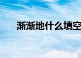 渐渐地什么填空二年级（渐渐地什么）