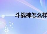 斗战神怎么样了（斗战神进不去）