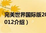 完美世界国际版2012（关于完美世界国际版2012介绍）